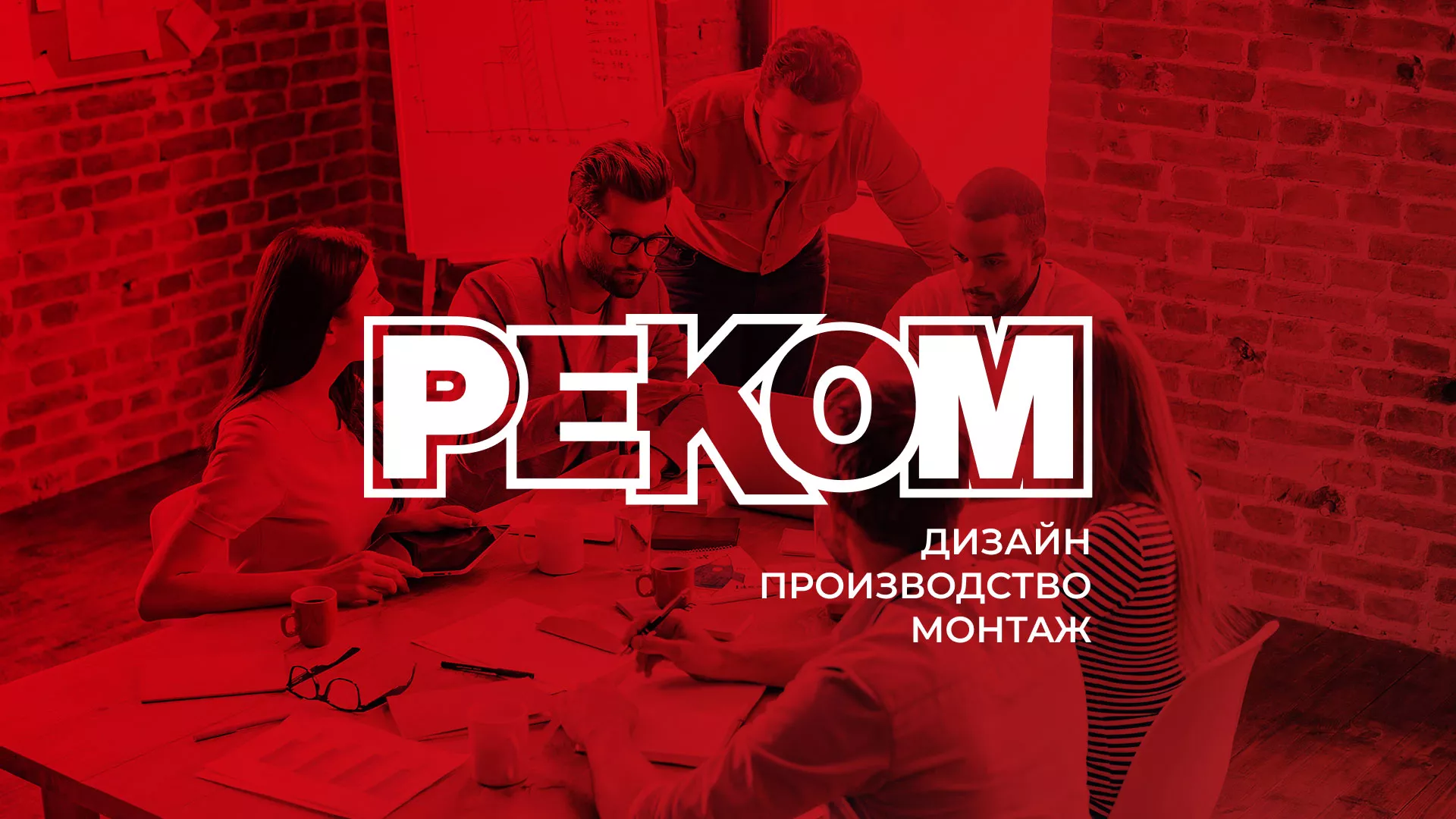 Редизайн сайта в Кувшиново для рекламно-производственной компании «РЕКОМ»